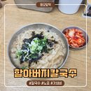 7098 | [동묘앞역/맛집] 동묘시장 노포 손칼국수 가성비 맛집 "할아버지칼국수" 후기-지쉐린가이드 2026