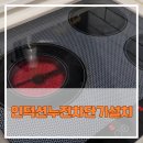 죽전1구 | 용인 수지 인덕션누전차단기설치 시공