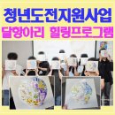 청년도전지원사업 힐링체험프로그램 | 미취업청년과 함께한 달항아리만들기 후기