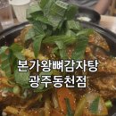 이마트24 광주동천1단지점 | 광주 동천동 감자탕 맛집! '본가왕뼈감자탕 광주동천점' 내돈내산 솔직후기