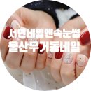 서연네일앤뷰티 이미지