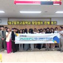 대구동부고등학교 | 대구동부고등학교 창업캠프 진행 후기(국제경제분야 교육과정중점학교 창업 프로그램)