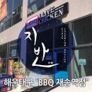 재송역점 비비큐 네이버블로그