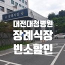 대청병원장례식장 이미지