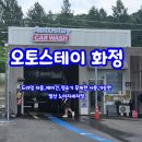 주식회사 오토스테이 화정 | 일산 노터치자동세차장 추천 - 오토스테이 화정 노터치세차로 차량을 흠집 없이 깨끗하게