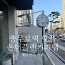 충무로역 주차 가능한 핫플 베이커리 카페 온더플랜커피랩