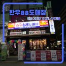 대흘오길 88-11 | 안산 고잔동 가성비 소고기 한우88도매장 솔직후기