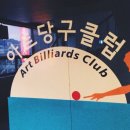 알라딘당구클럽 - 중랑구 용마산로 494 | 알라딘당구클럽