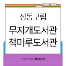 무지개도서관 | 구청 안에 이런 곳이? 성동구립 무지개도서관•성동 책마루 | 성동구청 북카페 이용시간 주차요금 편의...