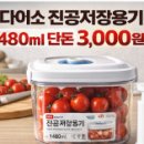 1480 | 다이소 진공저장용기 후기｜1480ml가 단돈 3천원? 6만원대 브랜드와 비교해보니