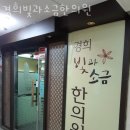 동안구 호계동 한의원 경희빛과소금한의원 진료시간 접근성 이용후기