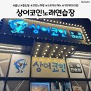 파크 노래연습장 | 중산동 코인노래방｜아이랑 가기 좋은 상어코인노래연습장 후기 (주차·청소년 출입 가능)