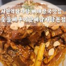 분당-384 | [성남 분당 서현역]점심,저녁,술 안주 메뉴로 추천...감자탕 맛집 숯불뼈구이 핫뼈감자탕 본점 후기