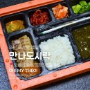 수원-0995 | 오산 도시락 배달 맛집 만나도시락 7천원으로 맛있는 한 끼 어때요