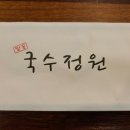 밀꽃국수정원