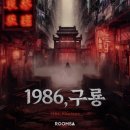 부평 방탈출카페 룸즈에이 부평2호점 1986 구룡 후기