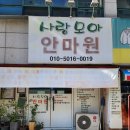 사랑모아안마원 이미지