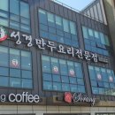 성경만두요리전문점