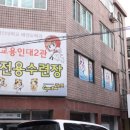 용인대 태권업 태권도장 | 아이와 함께 성장하는곳!! 관교용인대태권도장 :)