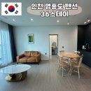 풍경채 스테이온 | 인천 가성비 숙소 36스테이 아기랑 가기 좋은 영흥도 펜션 추천