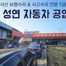 성연자동차공업사 이미지