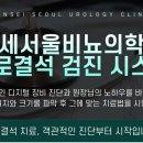연세서울비뇨의학과의원