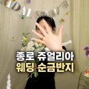 종로 쥬얼리아 웨딩링 후기 브랜드 대신 순금 반지 선택