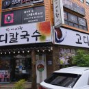 거제 칼국수 맛집 - 고디칼국수 고현 본점 방문 후기