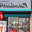 만덕약국 이미지