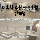 대운순대국 | [더휴식 수원 아늑호텔 인계점]수원호텔 깔끔하고 만족도 100% 인계동숙소 다이닝트원룸