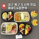 도시락&샌드위치 | 대구 북구 도시락 추천,헤세드&amp;캡앤락,알록달록 과일 도시락,샌드위치 먹어본 후기