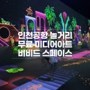 인천공항 놀거리 제1여객터미널 비비드스페이스 출국 전 무료 미디어아트