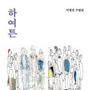 이문238 | (도서 소개) 하여튼 100명의 여자 이야기입니다