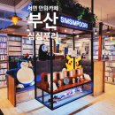 아지트 노래연습장 | [부산] 서면 만화카페 &#39;심심푸리&#39; 만화도 Ok 휴식도 OK, 나의 최애 아지트 내돈내산 후기