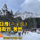 25 야츠가다케 동영상(유튜브) 이미지