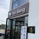 팥당 | 일광해수욕장카페, 수제 팥만 쓰는 부산카페 "팥당" 단팥죽&amp;팥빙수&amp;팥라떼 후기