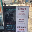 진천쌀빵미잠미과하남미사