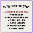 친구 추천으로 간 대구실내건축디자인학원, 캐드·스케치업 배우고 취업까지 됐어요 (솔직 후기)