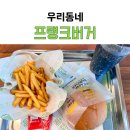 프랭크버거 상봉역점 이미지