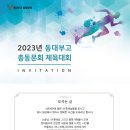 2023년 동대부고 총동문회 체육대회 이미지