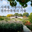 전주여행 전주수목원 꼭 가세요 사계절 뷰맛집