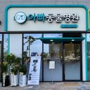 아빠동물병원