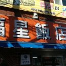 복성반점 이미지