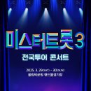 미스터트롯3 전국투어 콘서트 일정 및 예매방법 완벽 정리 이미지