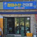 정태수산건어 네이버블로그