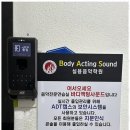 바디사운드학원
