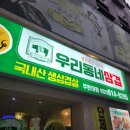 우리동네 삼겹 부천대점 | 경기도 부천역 가성비 고기집 삼겹살 맛집 우리동네삼겹 부천대점 내돈내산 리얼 후기