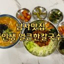 남사맛집인생얼큰한칼국수 이미지