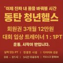 순환대로2 | [문화생활/운동] 경기도 2동탄 동탄 청년헬스 후기 / 위치, 주차, 가격, 일일권
