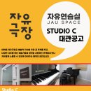 [자유연습실] 대학로 보컬연습실/ 피아노룸/ 스튜디오C (혜화역 1번 출구 도보 3분거리) 이미지